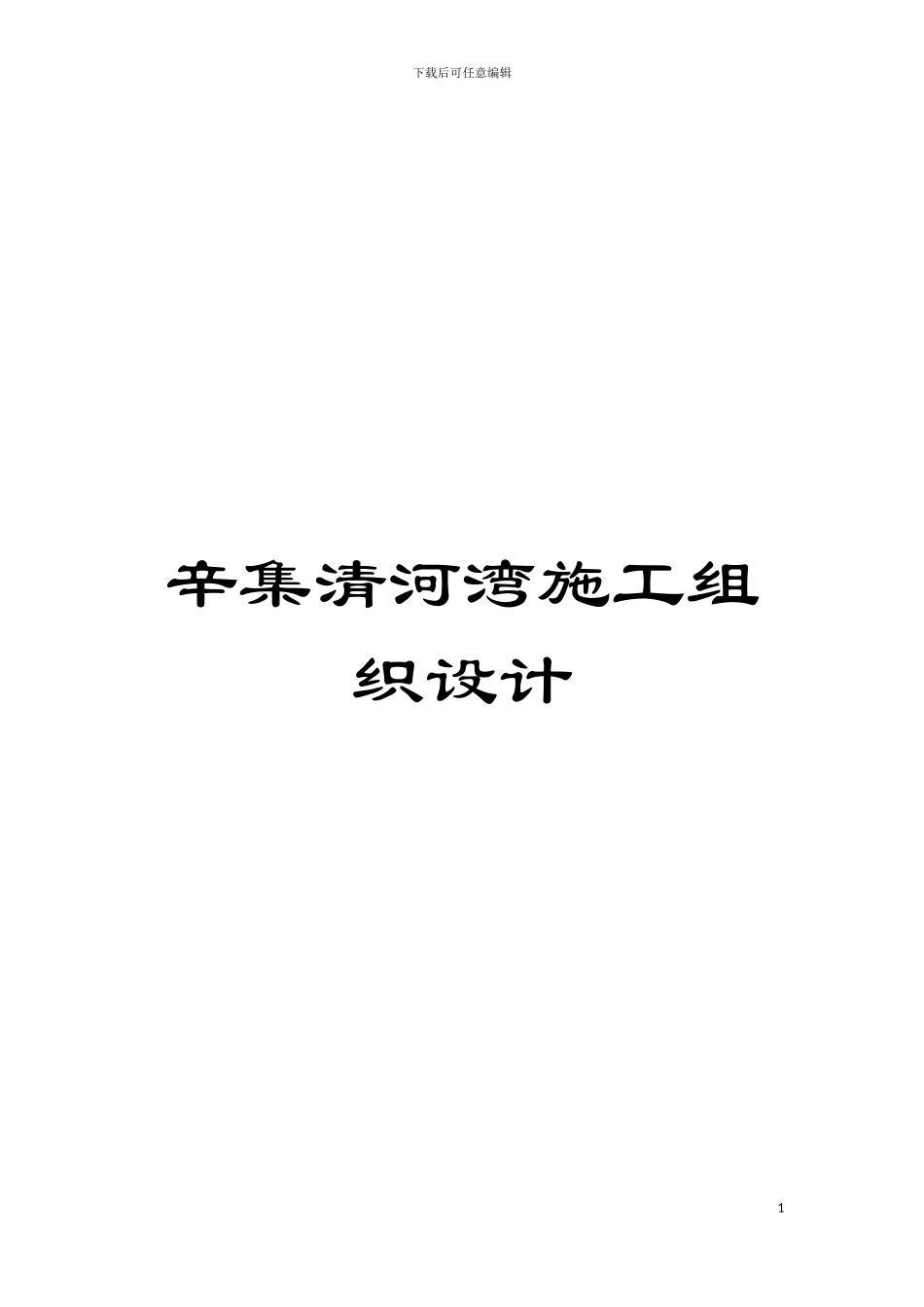 辛集清河湾施工组织设计模板_第1页