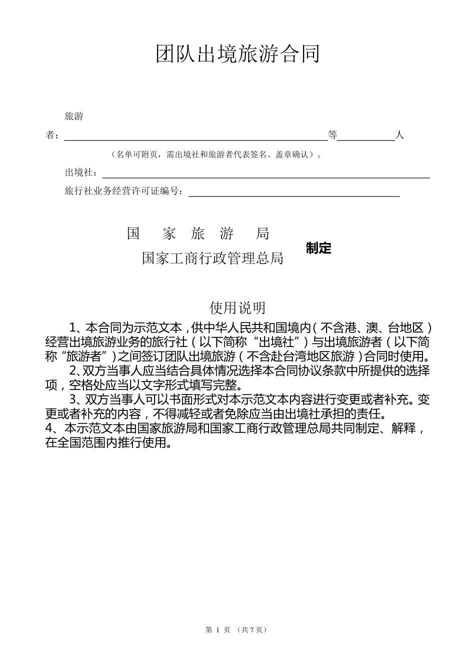 国家出境旅游合同范本_第1页