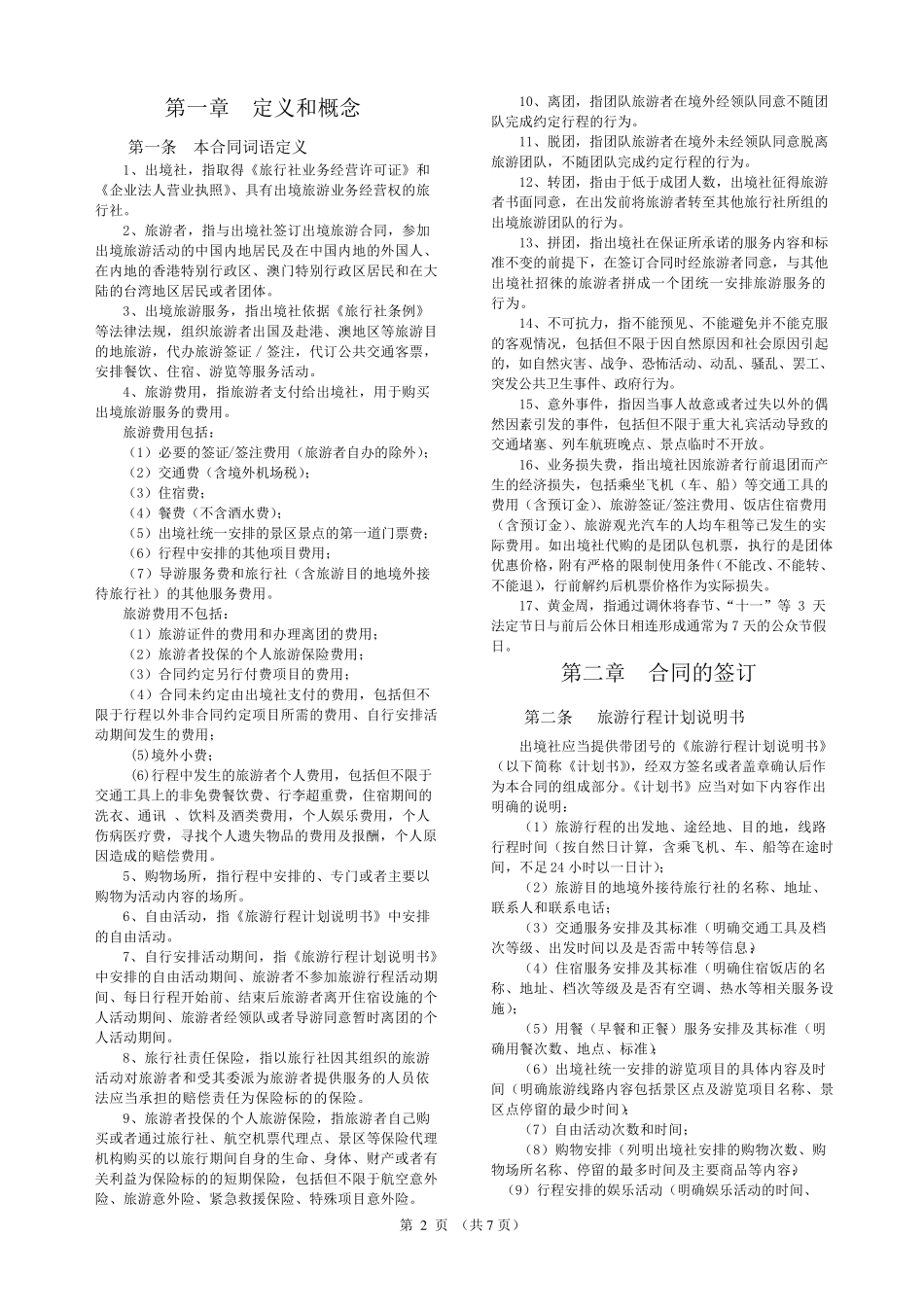 国家出境旅游合同范本_第2页