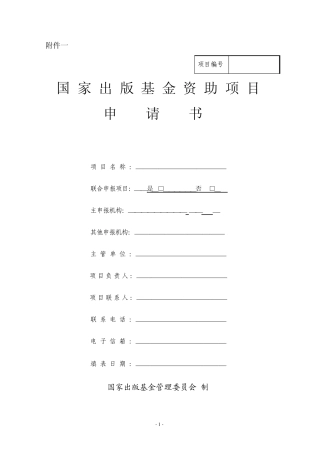 国家出版基金资助项目申请书
