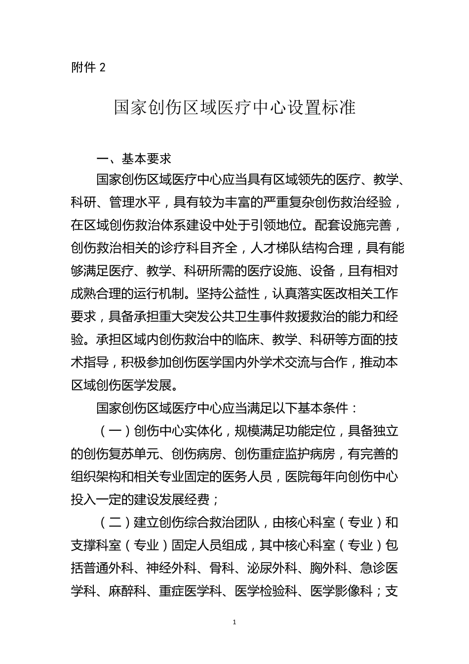 国家创伤区域医疗中心设置标准_第1页