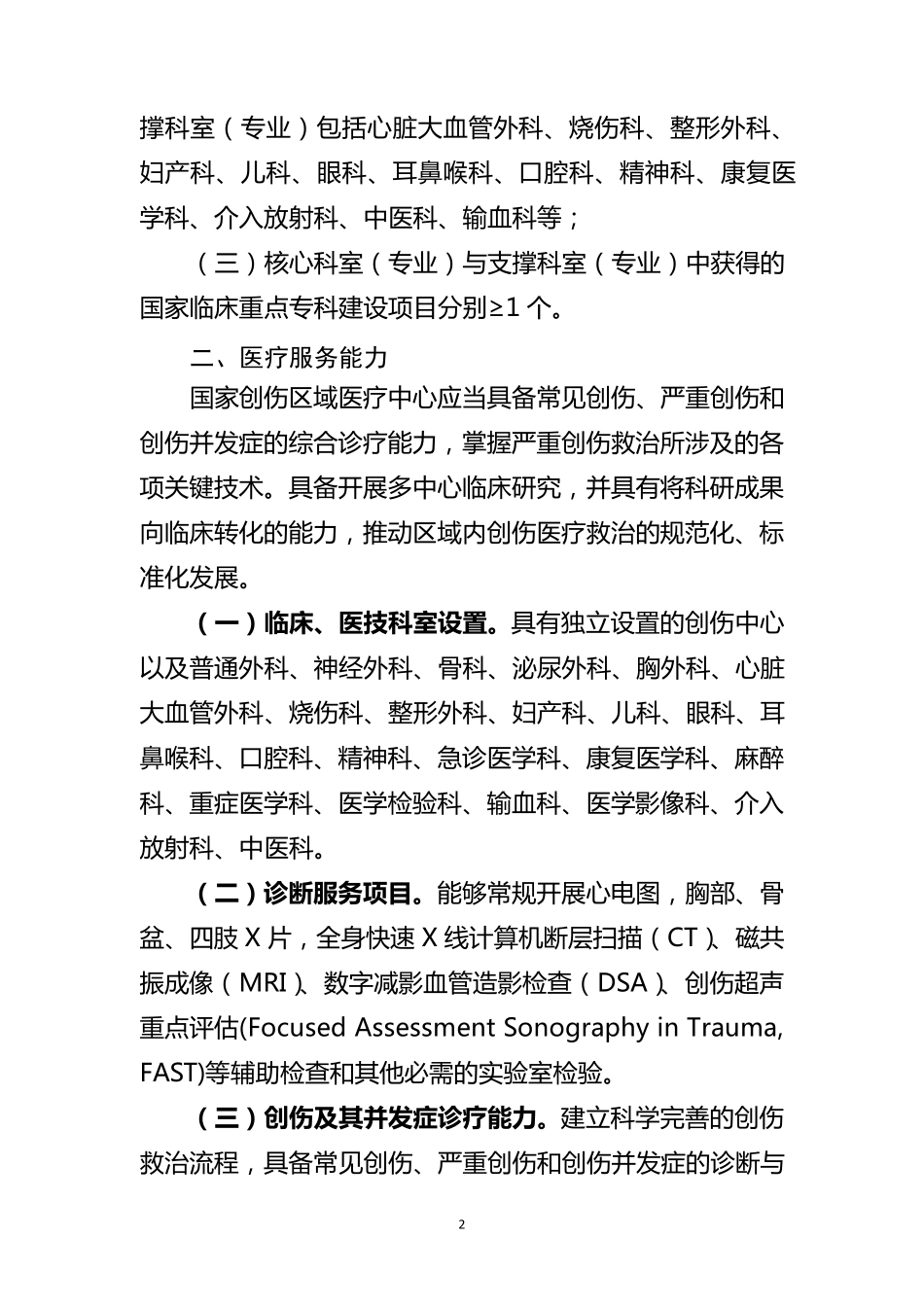国家创伤区域医疗中心设置标准_第2页