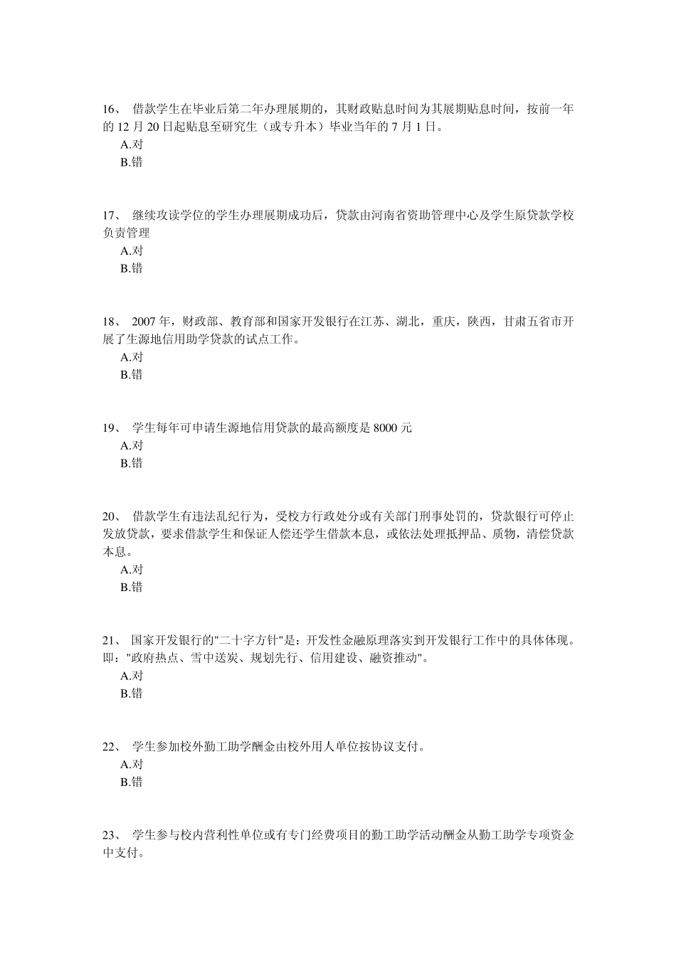 国家助学贷款及助学金部分题目答案..._第3页