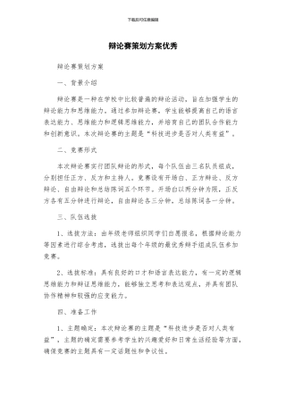 辩论赛策划方案优秀