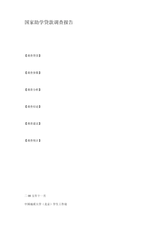 国家助学贷款调查报告