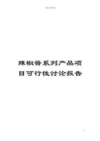 辣椒酱系列产品项目可行性研究报告模板