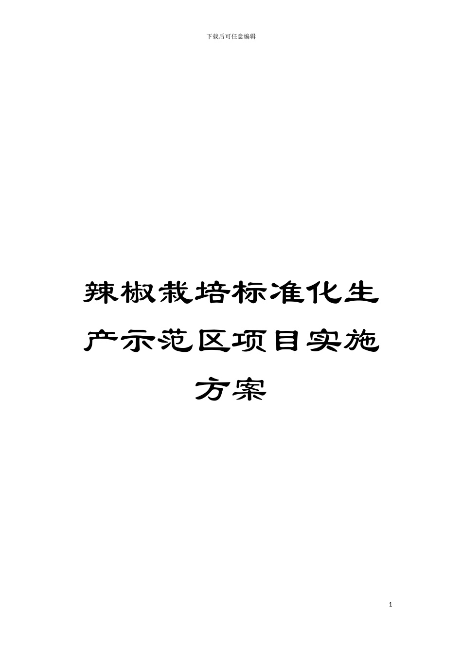 辣椒栽培标准化生产示范区项目实施方案模板_第1页