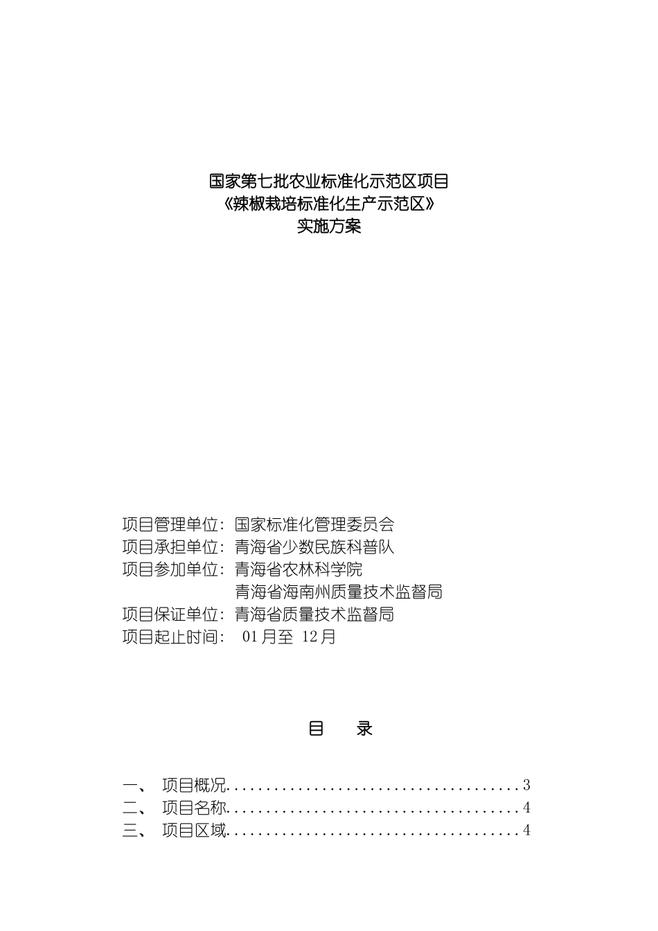 辣椒栽培标准化生产示范区项目实施方案模板_第2页