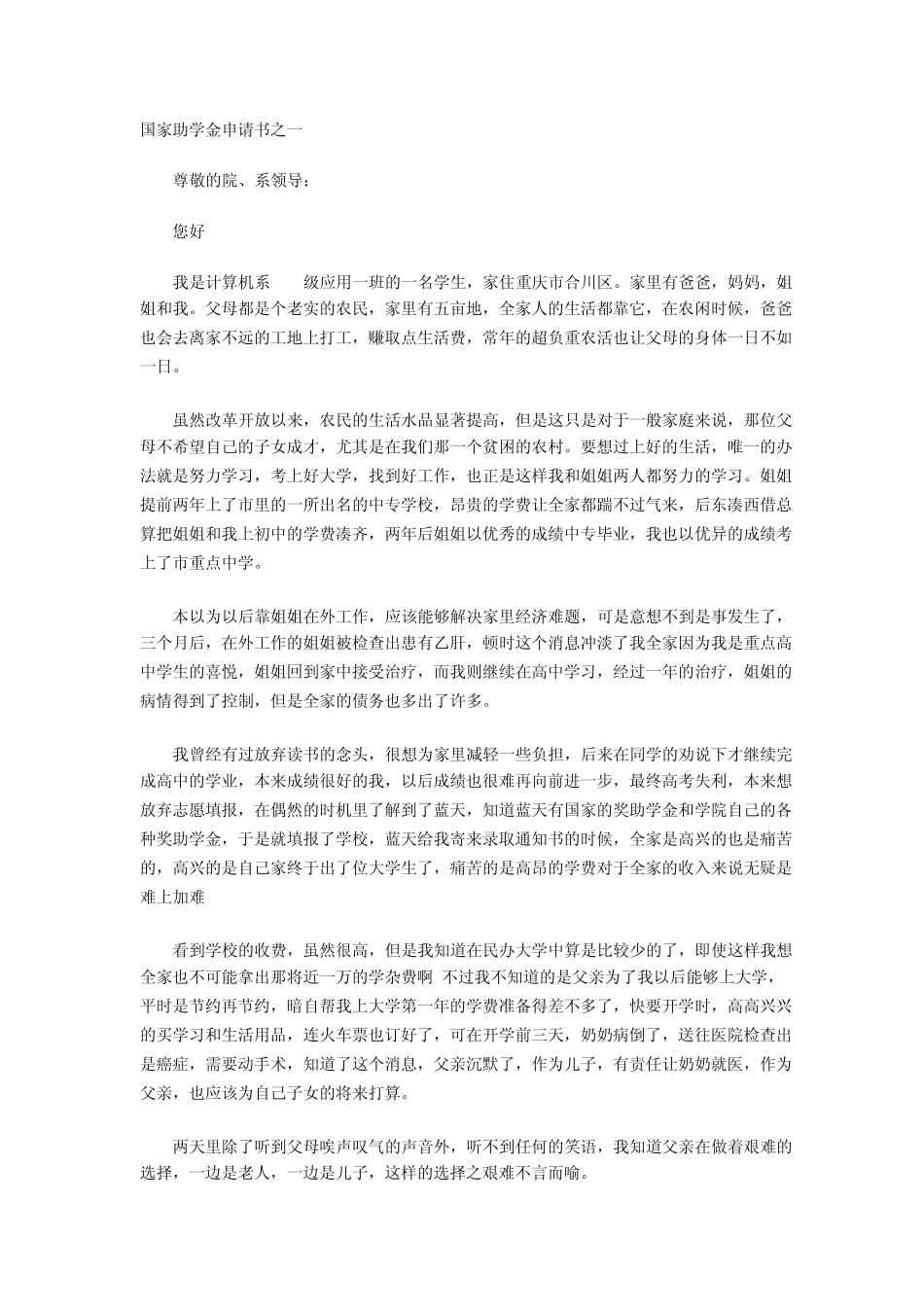 国家助学金申请书范文四篇_第1页