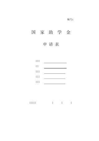 国家助学金申请审批表