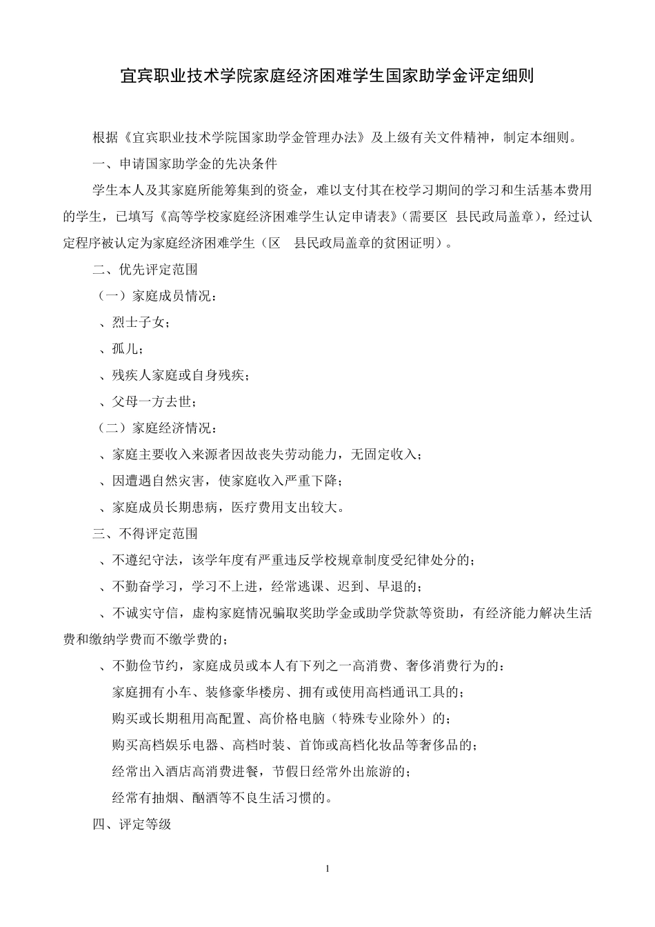 国家助学金评定细则_第1页