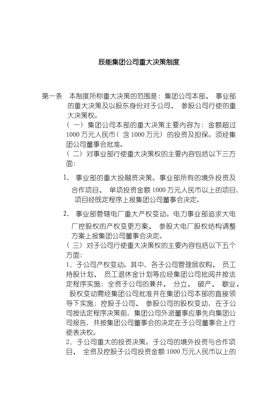 辰能集团重大决策制度模板_第2页