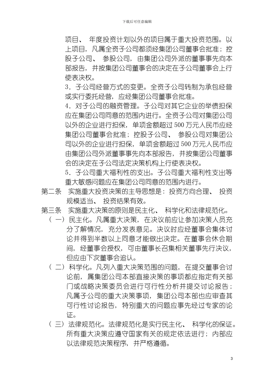 辰能集团重大决策制度模板_第3页