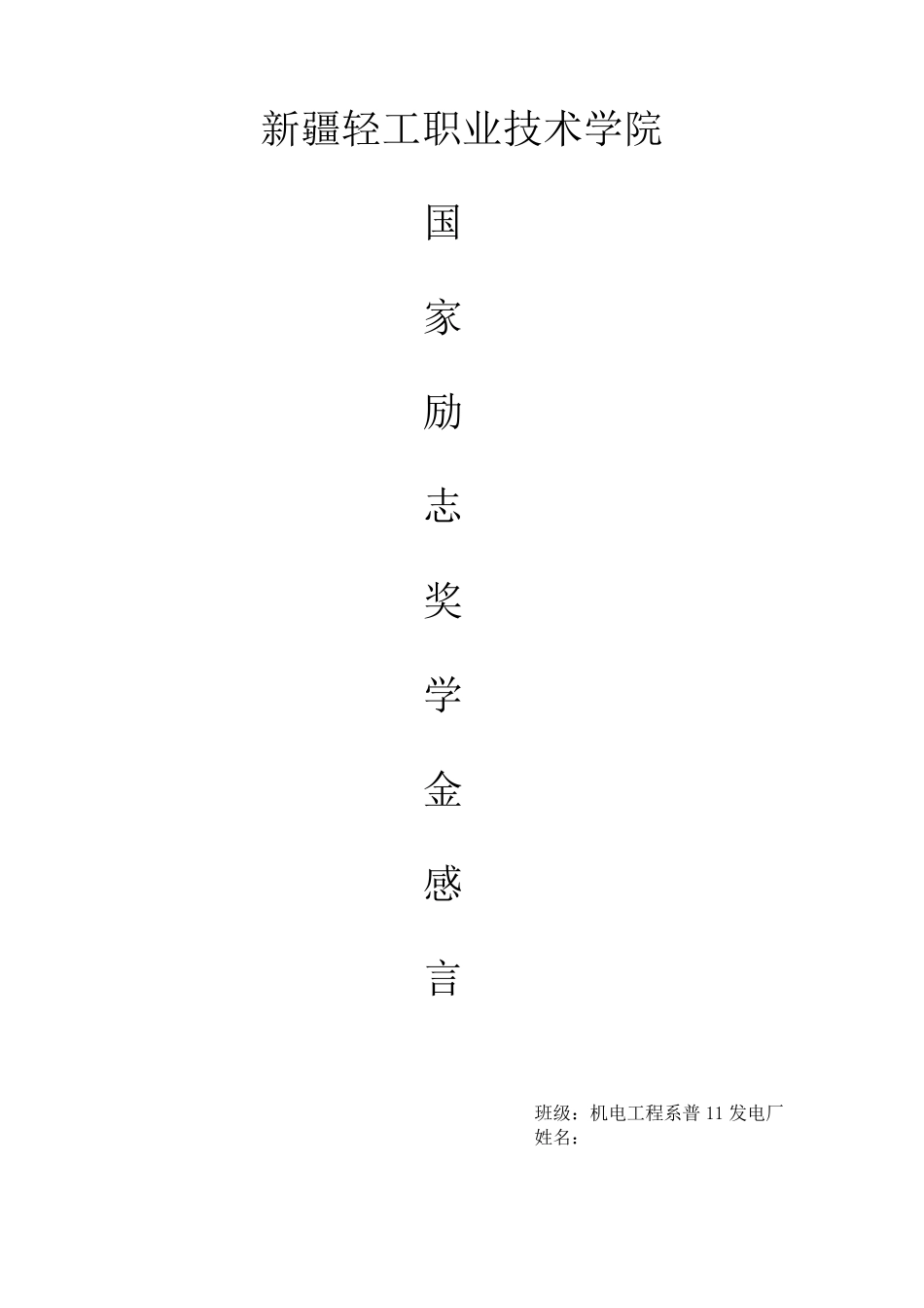 国家励志奖学金发言稿_第1页