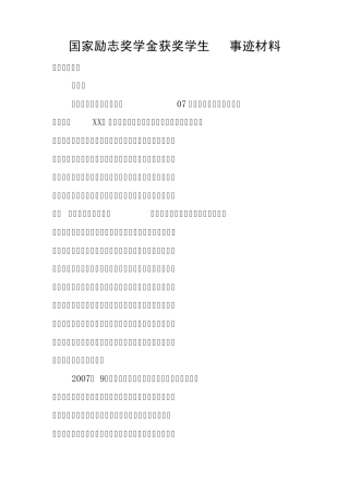 国家励志奖学金申请个人事迹材料012