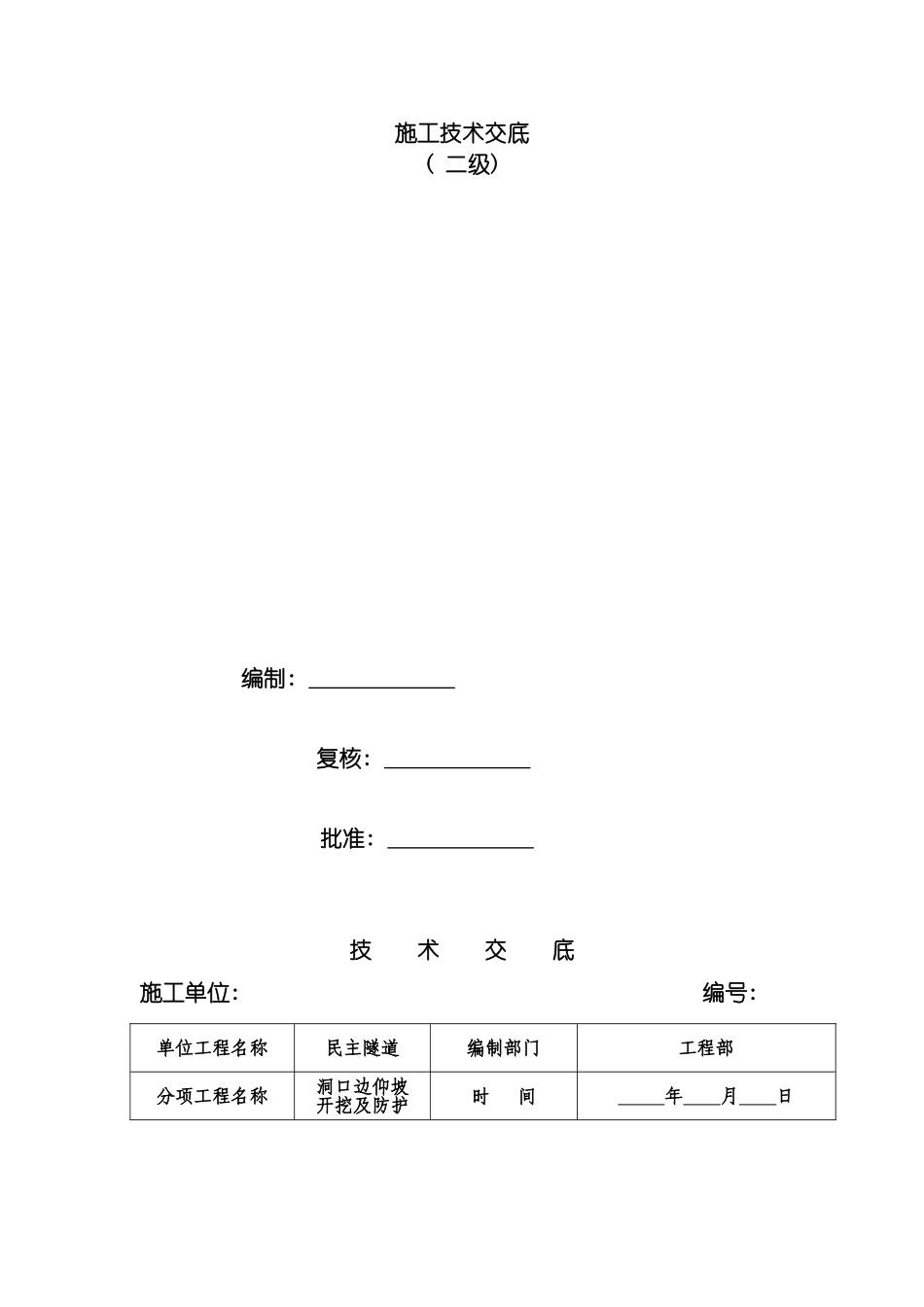 边仰坡施工技术交底模板_第2页