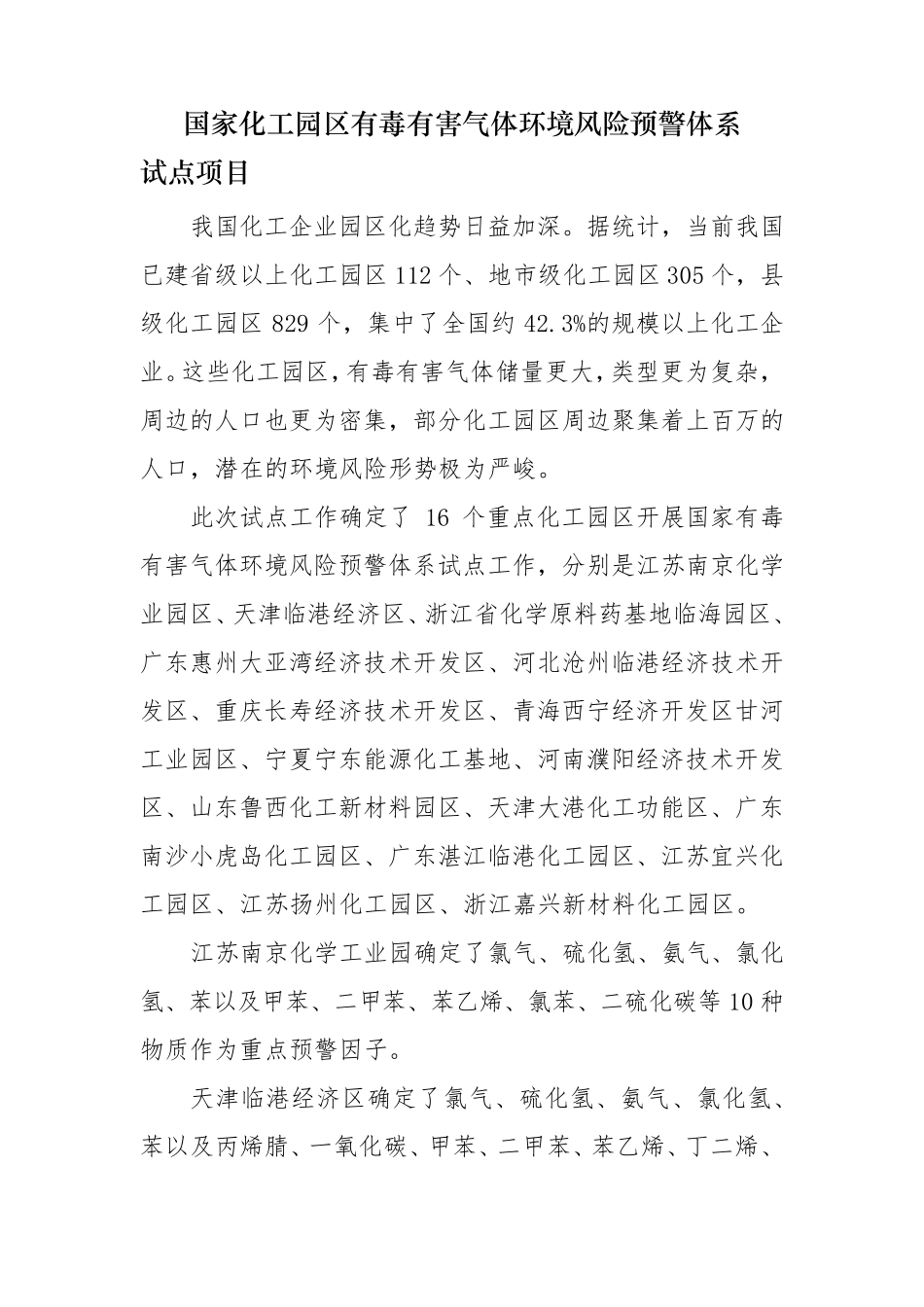 国家化工园区有毒有害气体环境风险预警体系_第1页