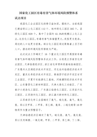 国家化工园区有毒有害气体环境风险预警体系