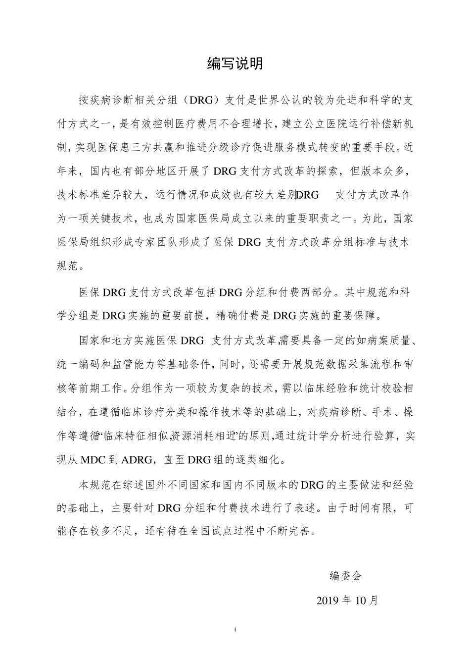 国家医疗保障疾病诊断相关分组(CHSDRG)分组与付费技术规范(可编辑)_第2页