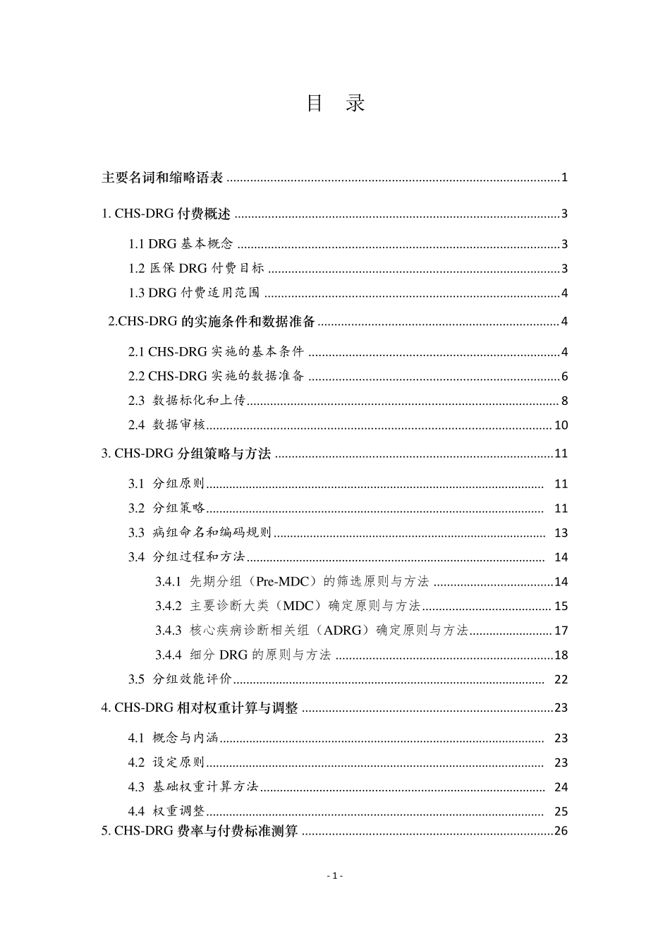 国家医疗保障疾病诊断相关分组(CHSDRG)分组与付费技术规范(可编辑)_第3页