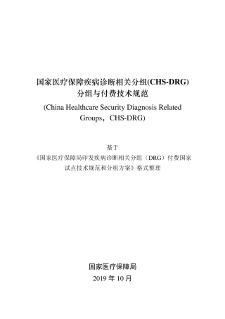 国家医疗保障疾病诊断相关分组(CHSDRG)分组与付费技术规范(可编辑)