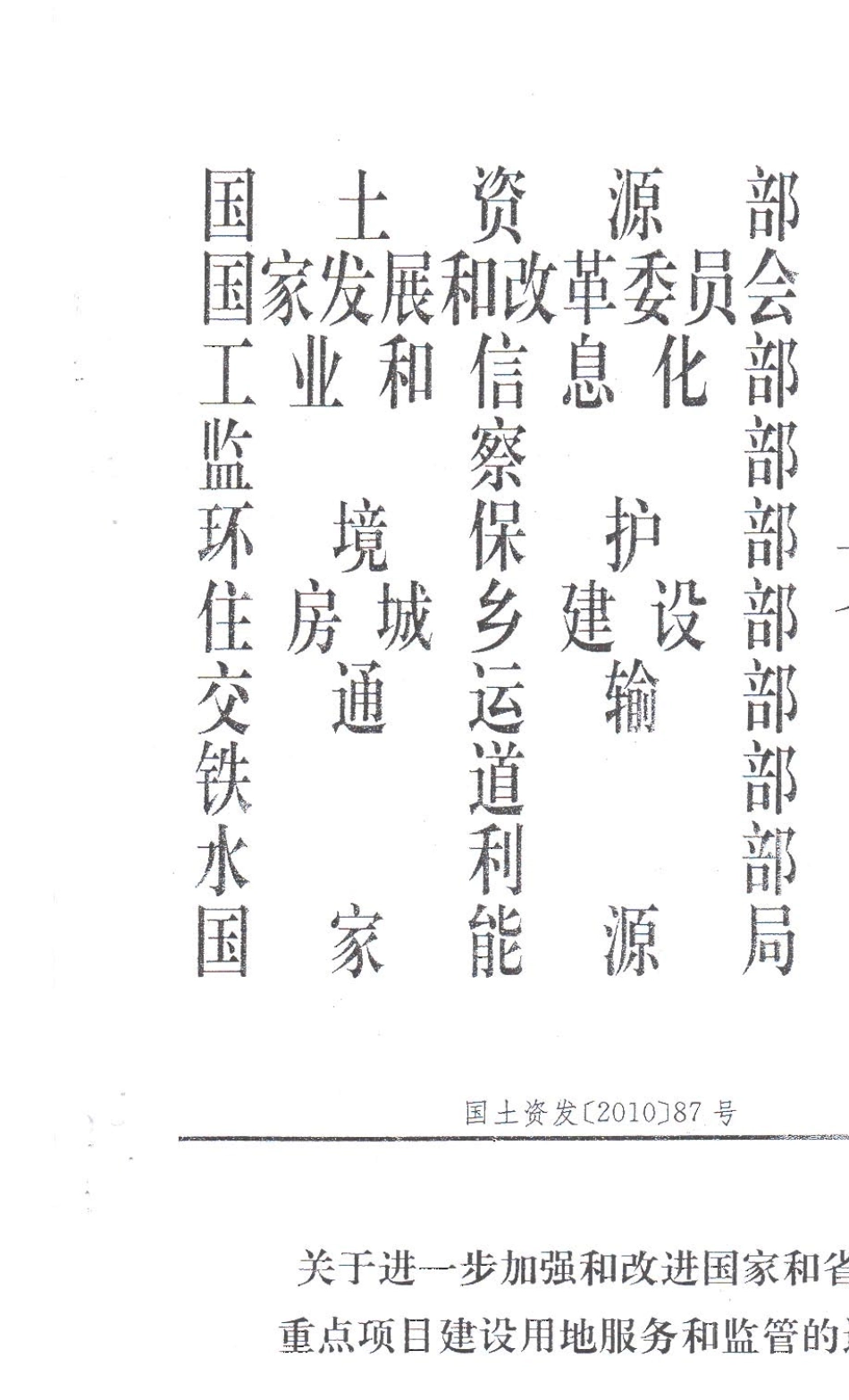 国家十部委联合发文国土资发[2010]87号_第1页