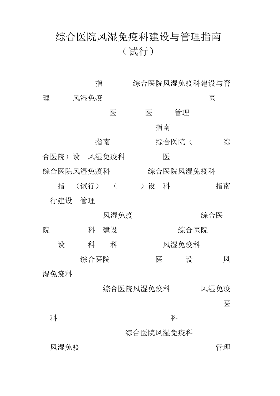 国家卫健委综合医院风湿免疫科建设与管理指南_第1页