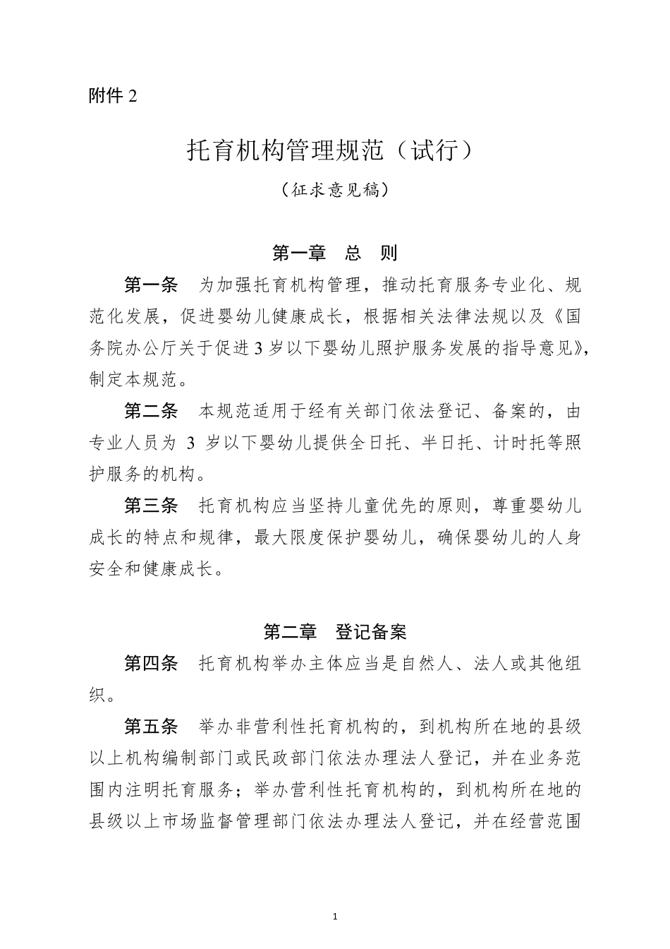 国家卫健委：托育机构管理规范_第1页