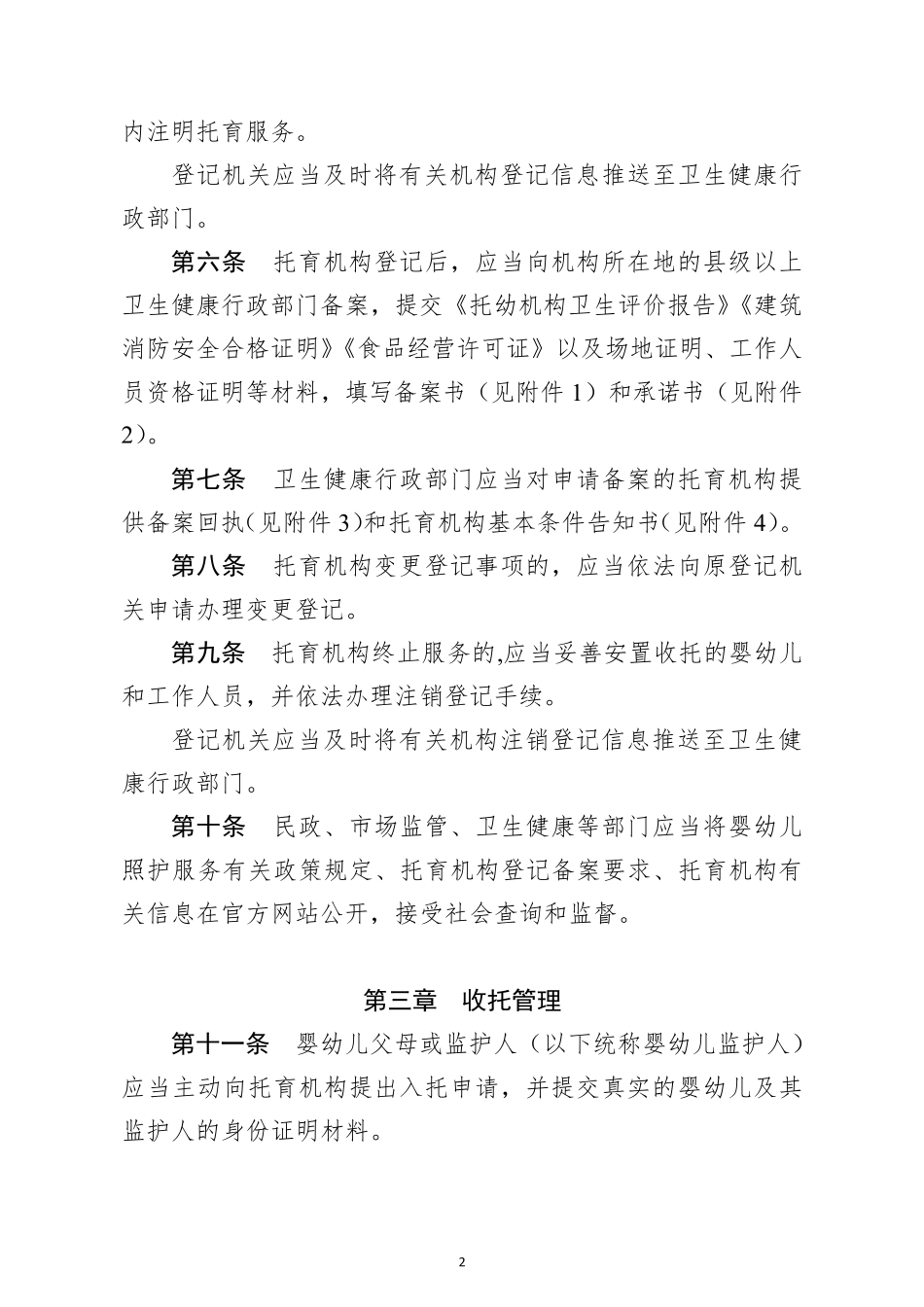 国家卫健委：托育机构管理规范_第2页