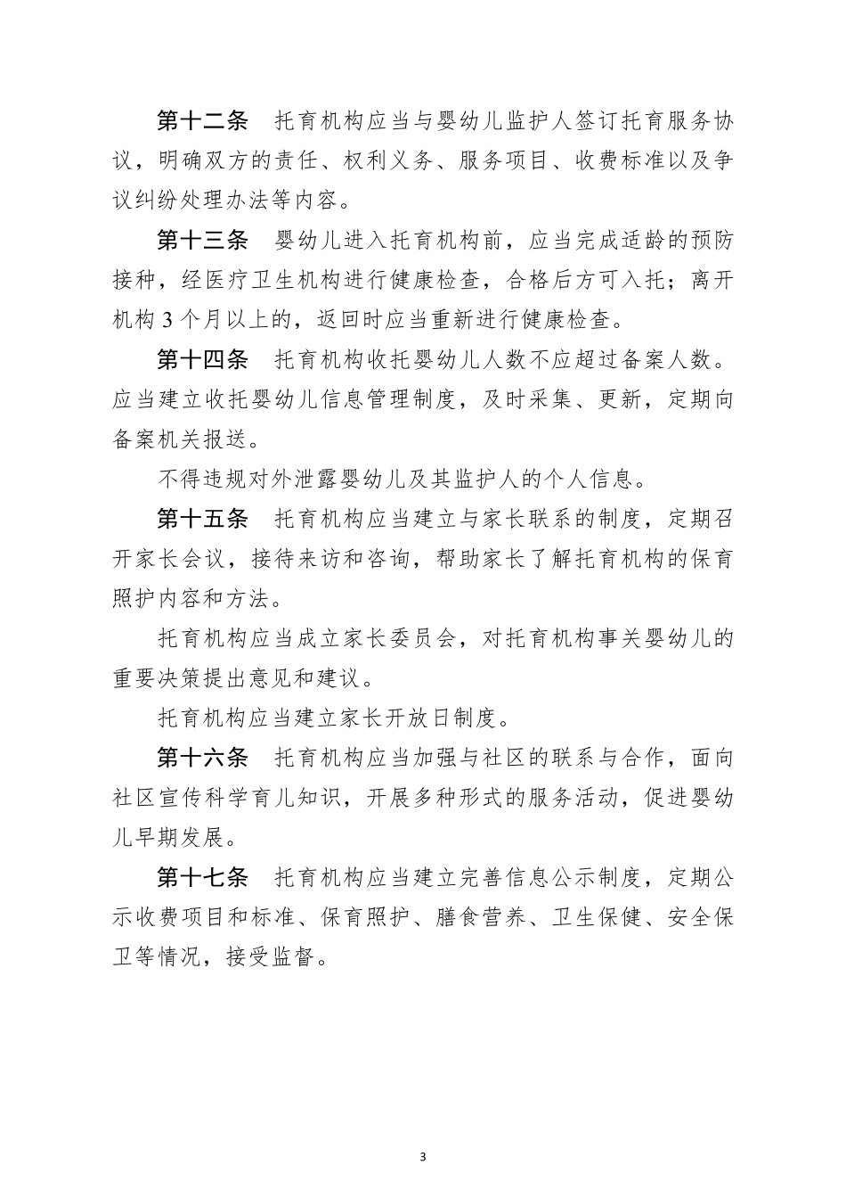 国家卫健委：托育机构管理规范_第3页