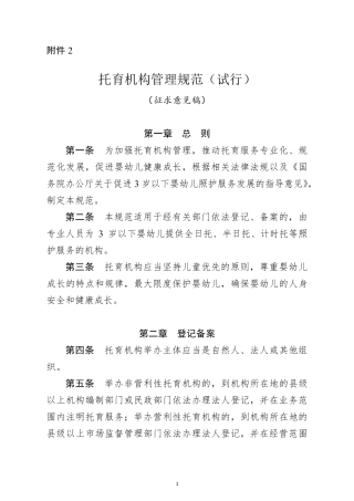 国家卫健委：托育机构管理规范