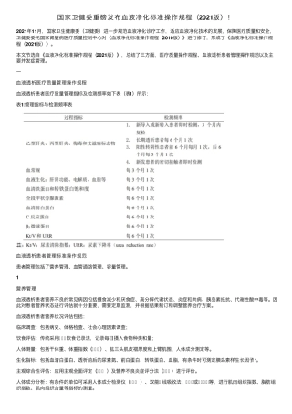 国家卫健委重磅发布血液净化标准操作规程(2021版)
