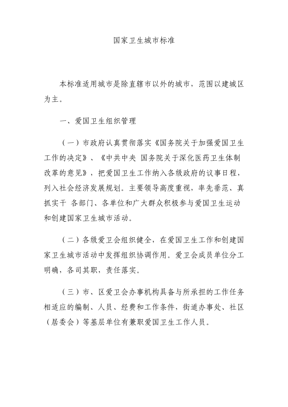 国家卫生城市标准(2011)_第1页