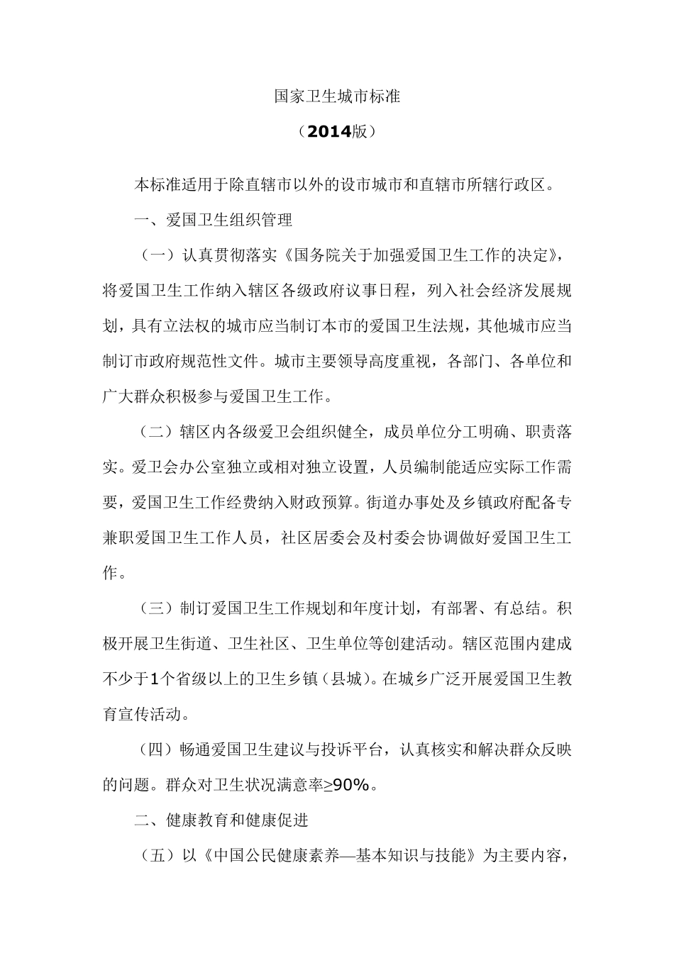 国家卫生城市标准(2014版)_第1页
