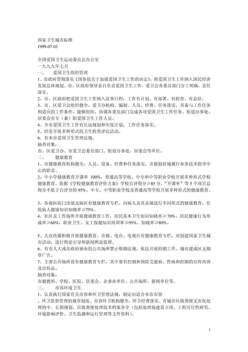 国家卫生城市标准_第1页