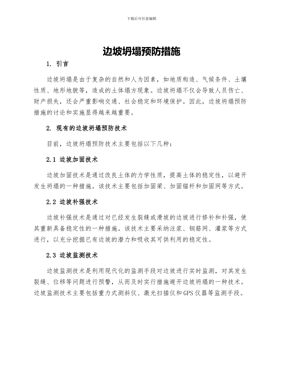 边坡坍塌预防措施_第1页