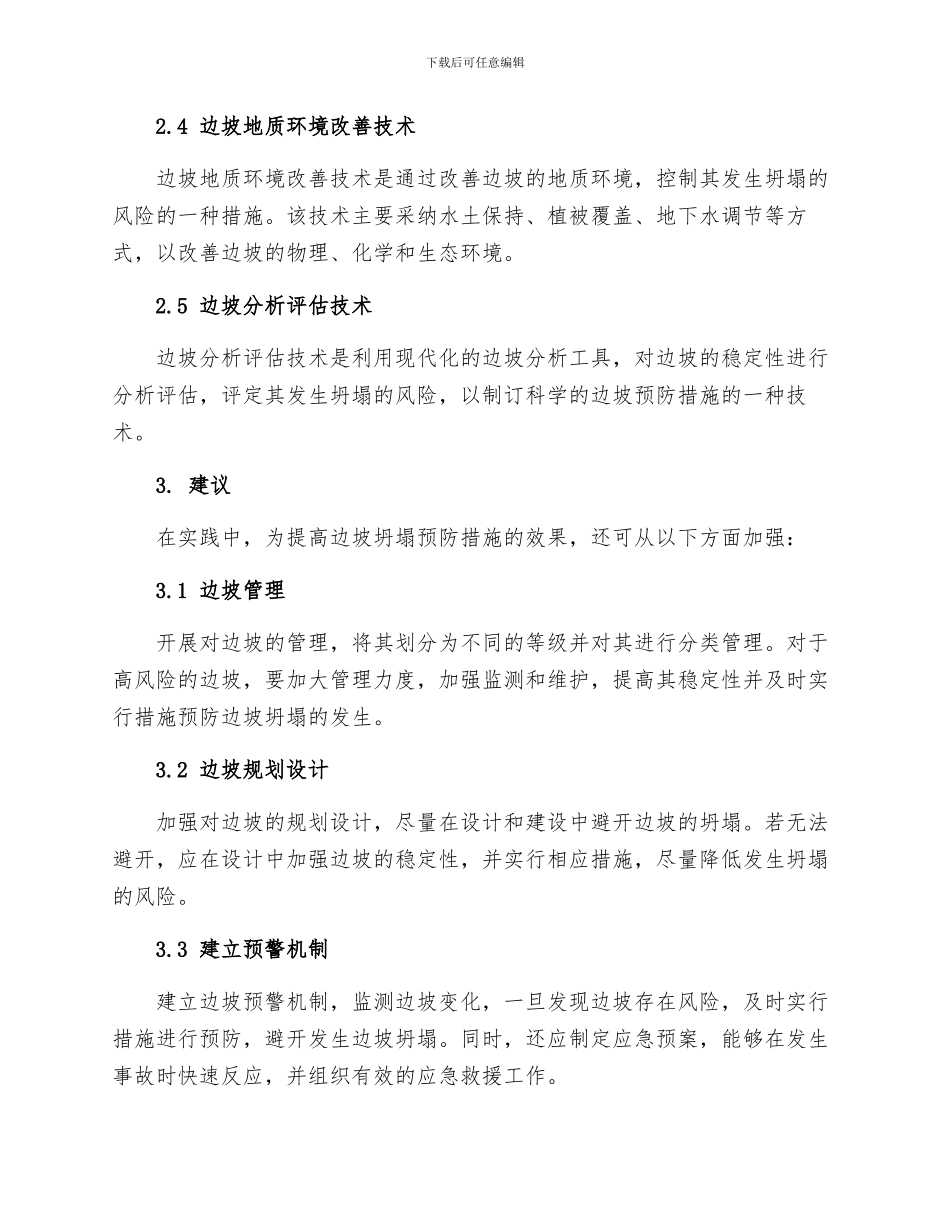 边坡坍塌预防措施_第2页