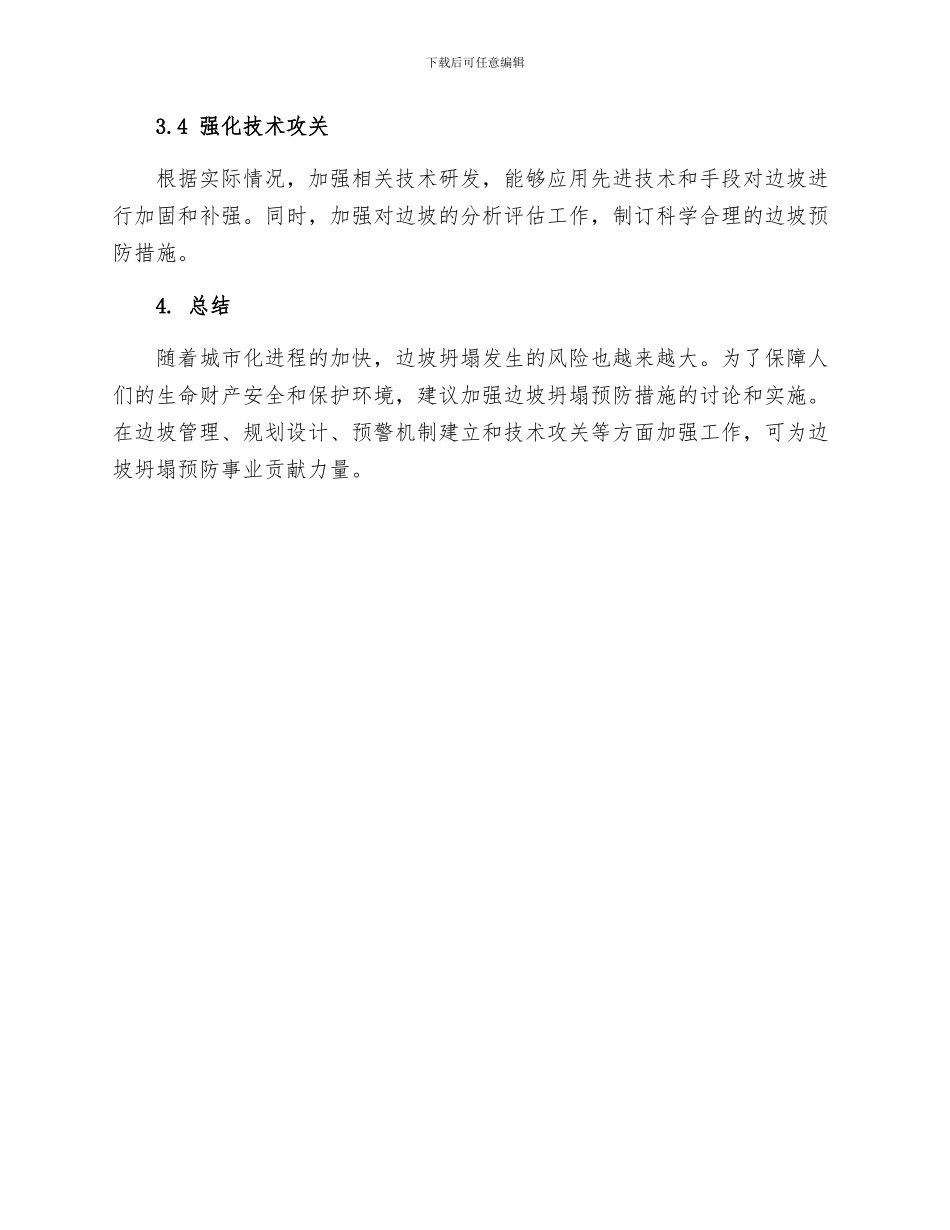 边坡坍塌预防措施_第3页