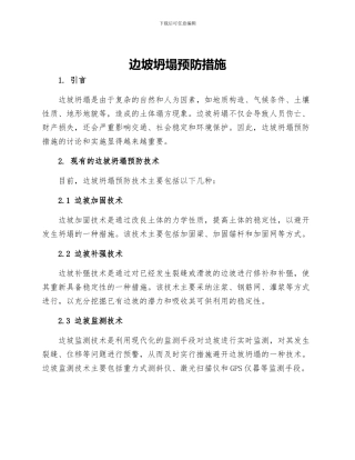 边坡坍塌预防措施