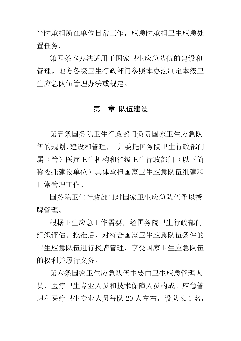 国家卫生应急队伍管理办法_第2页