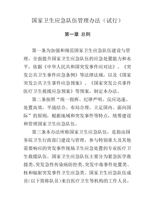 国家卫生应急队伍管理办法