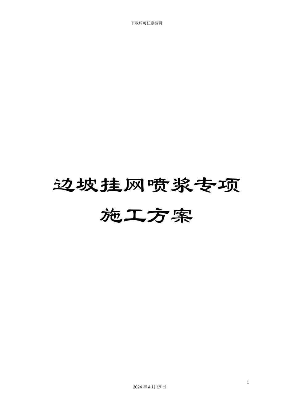 边坡挂网喷浆专项施工方案_第1页