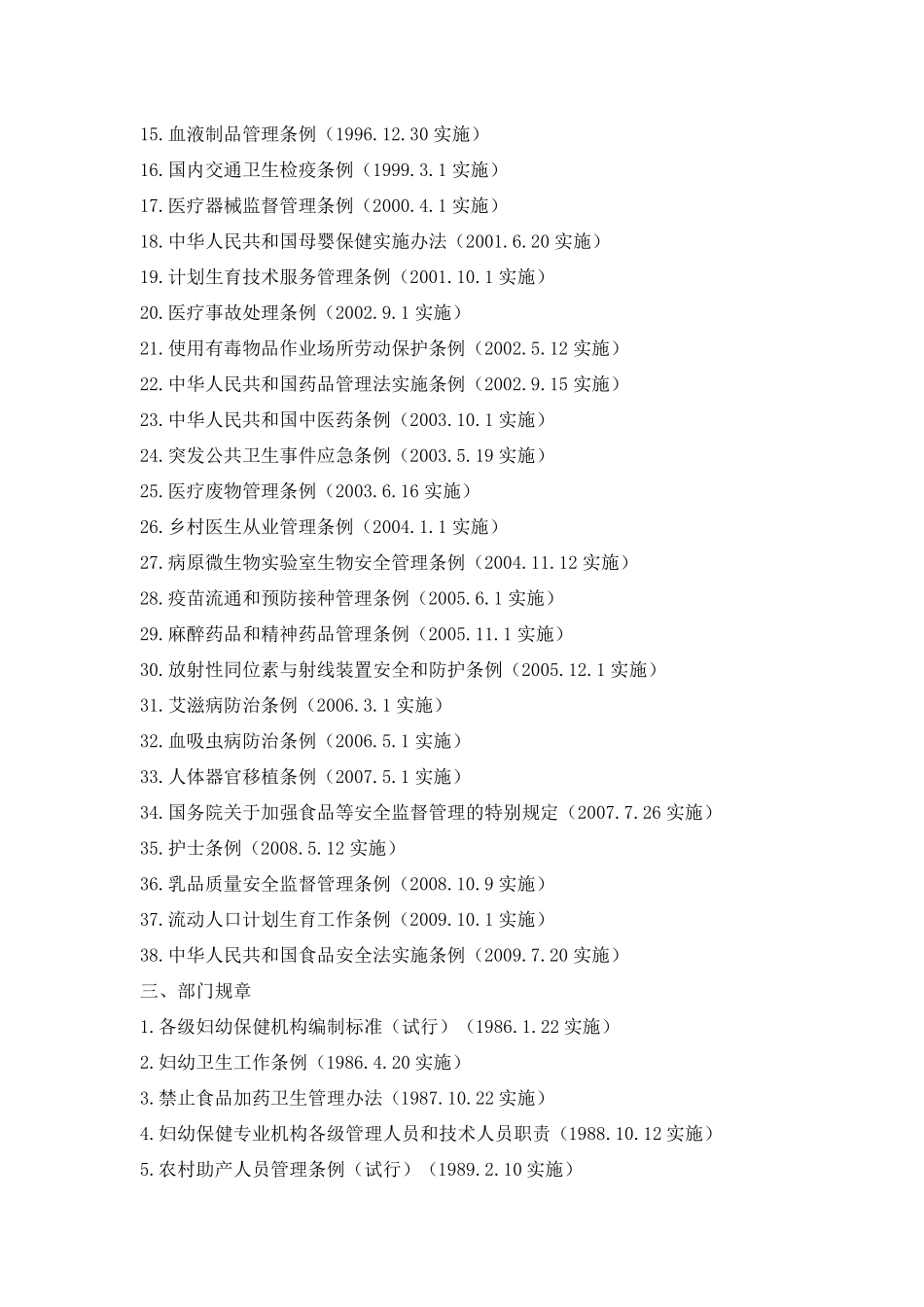 国家卫生法律、法规、规章目录_第2页