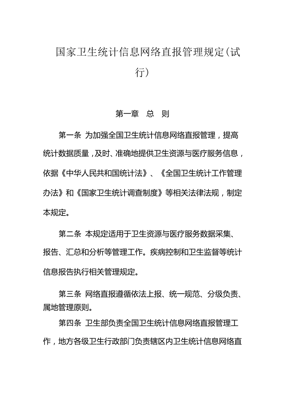 国家卫生统计信息网络直报管理规定_第1页