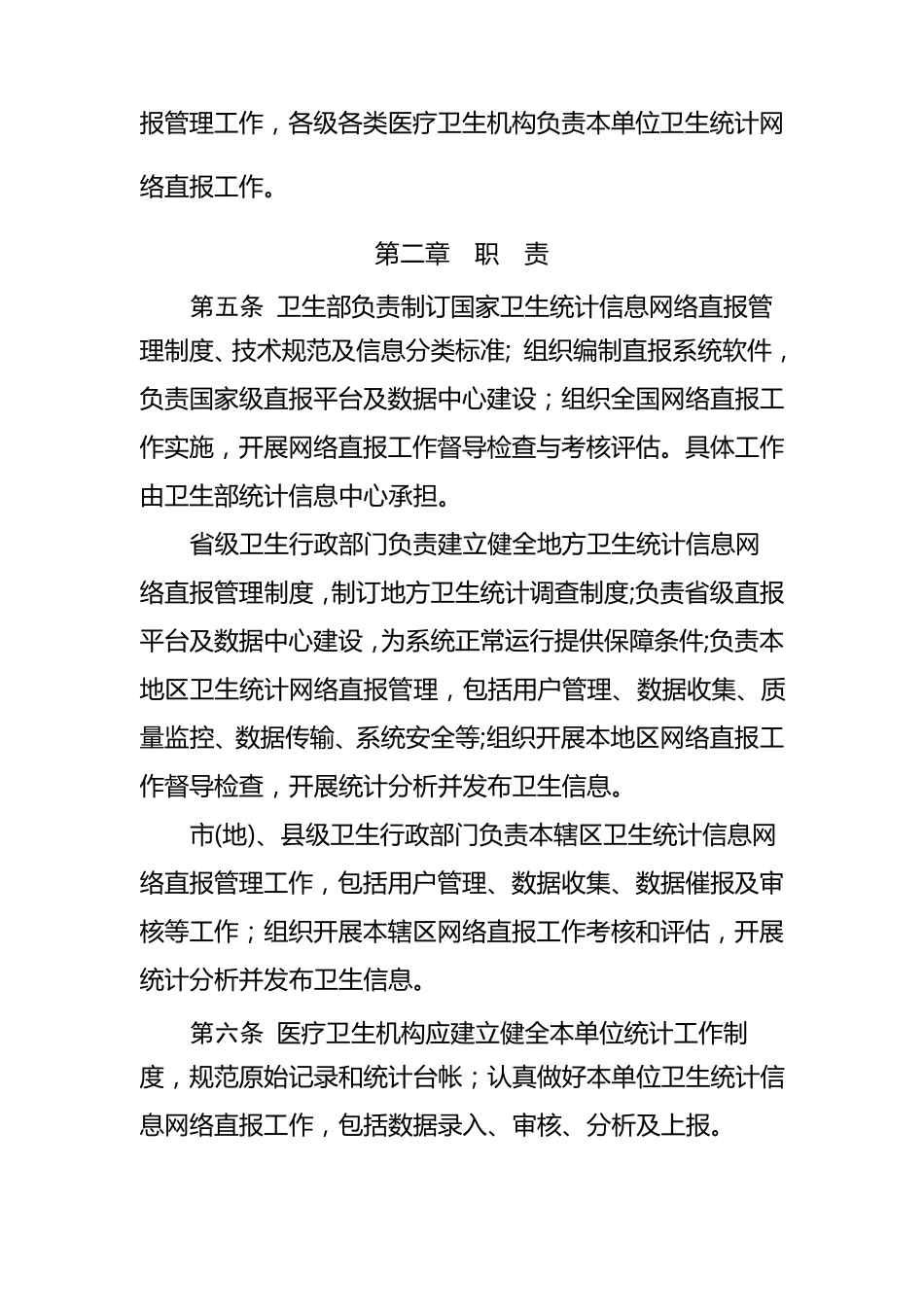 国家卫生统计信息网络直报管理规定_第2页