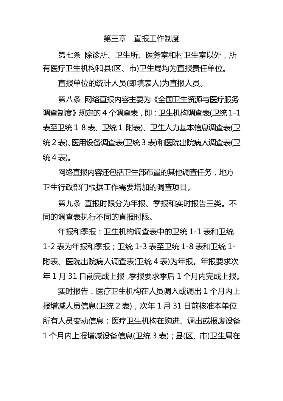 国家卫生统计信息网络直报管理规定_第3页