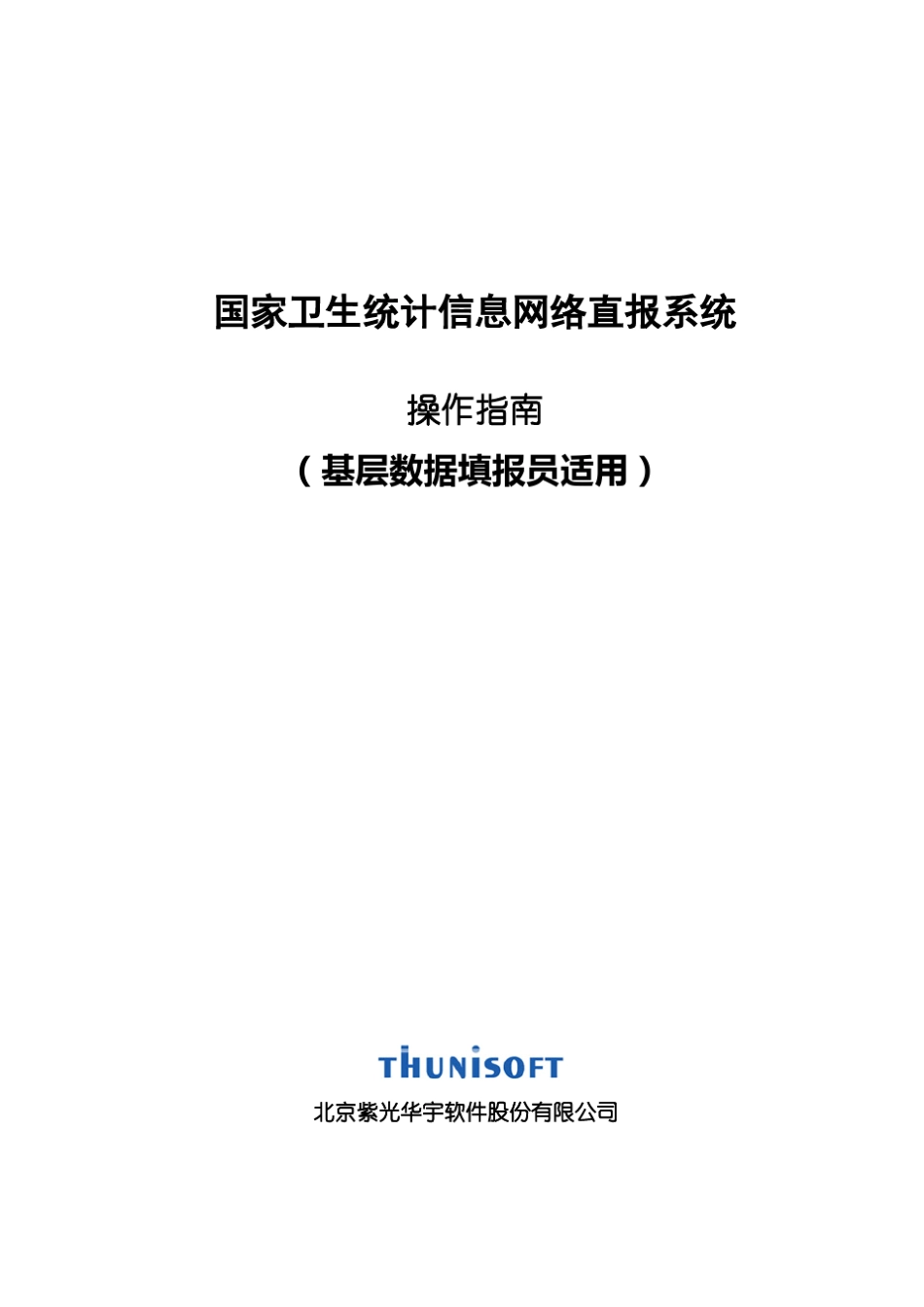 国家卫生统计信息网络直报系统_第1页