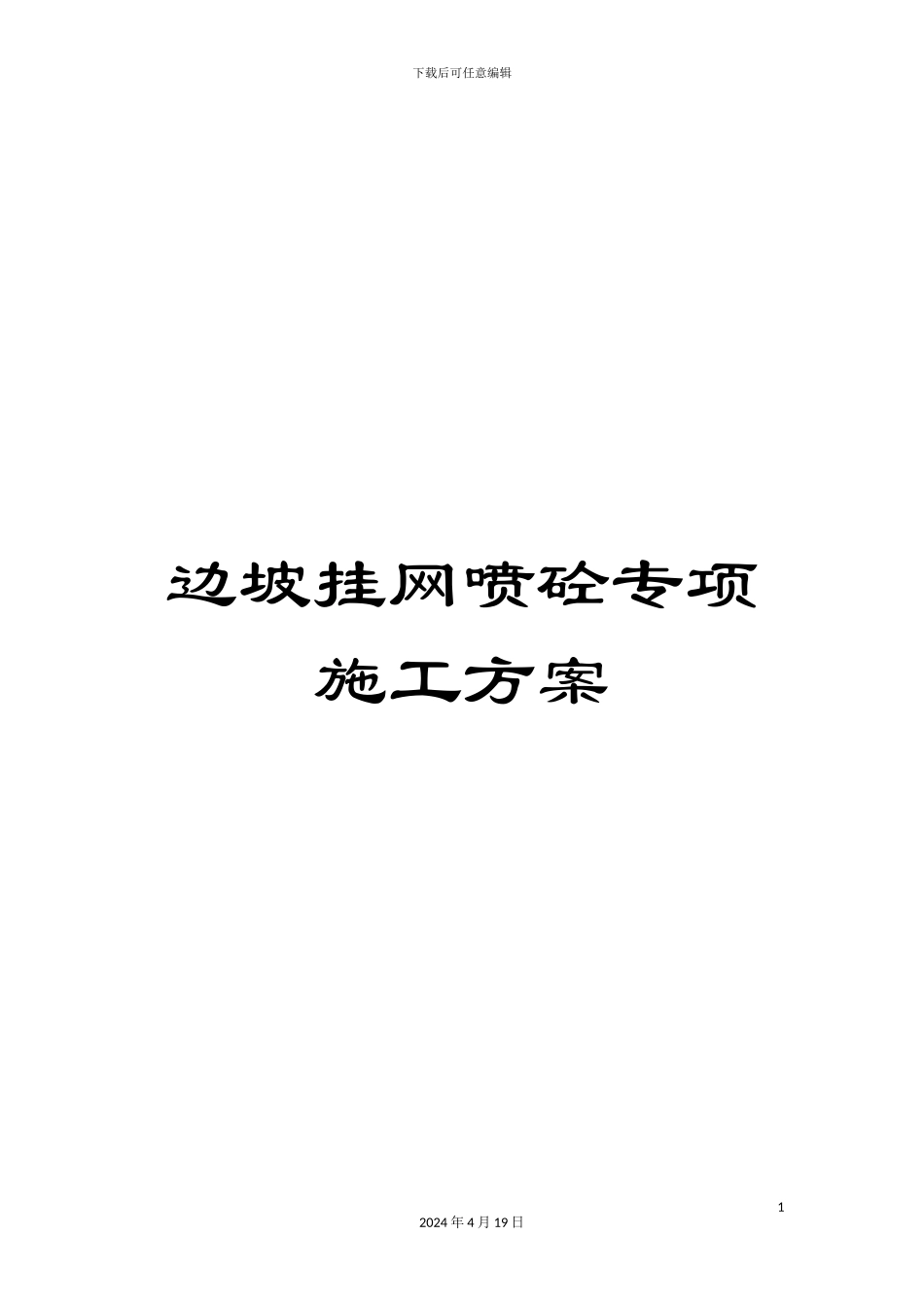 边坡挂网喷砼专项施工方案_第1页
