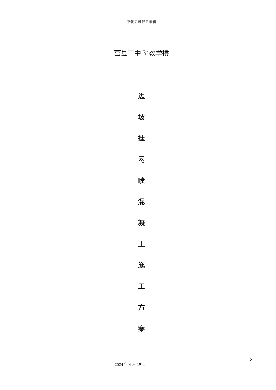 边坡挂网喷砼专项施工方案_第2页