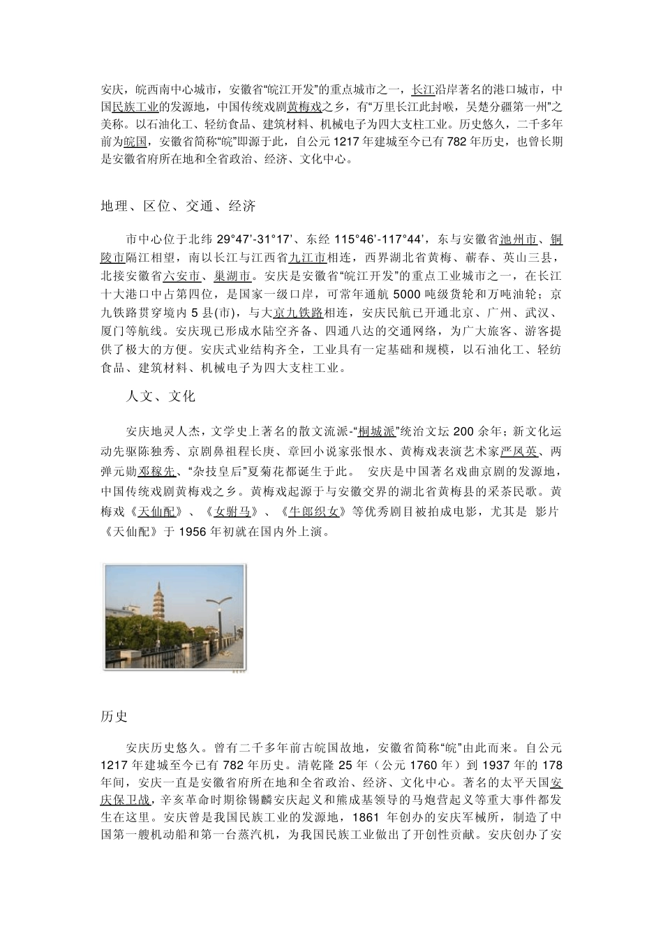 国家历史文化名城,中国优秀旅游城市,国家园林城市,黄梅故里、爱情之都——安徽安庆_第1页